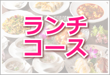コース料理メニュー