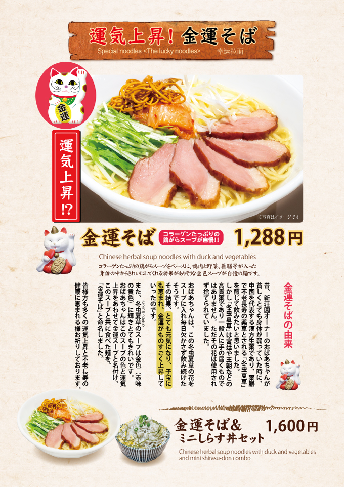 Menu・本店限定　金運そば