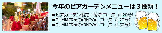 ビアガーデンオープン